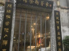 -東茅街茶馆