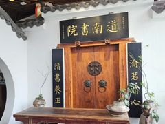 -道南書院·私房菜·早午茶·茶馆