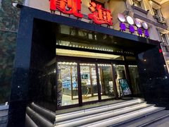 -靓海海鲜火锅(水上湖边观景店)