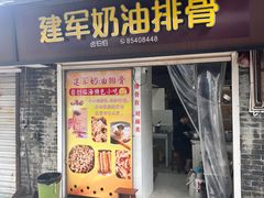 -建军奶油排骨