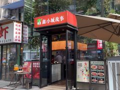 -鑫小城故事·藕汤·家常菜(台北一路总店)