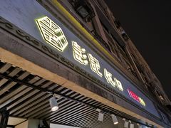 门面-彭记优口(胜利路店)