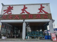 -老太太海鲜城(森林公园任家台店)