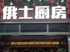 -俄士厨房(环球港店)