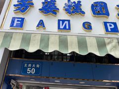 -芳婆糕团店(王府大街店)