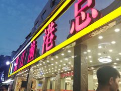 门面-湛江渔港·大排档(乐园路总店)