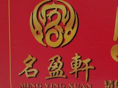 -名盈轩酒家(新一城店)