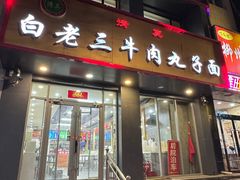 -白老三牛肉丸子面(平阳广场店)