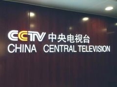 -中央广播电视总台(光华路办公区)