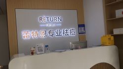 -蕾特恩专业祛痘国际连锁