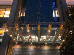 -宁波状元楼酒店(和义路店)