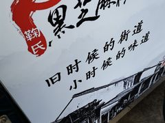 -鞠氏黑芝麻糊(水塔店)