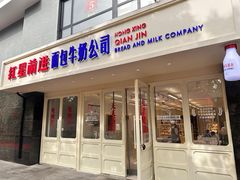 -红星前进面包牛奶公司(畅春园店)
