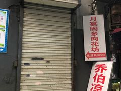 门面-乔伯凉面(白沙路店)