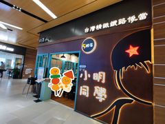 -小明同学(环宇荟店)