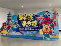 -芜湖方特东方神画