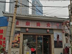 门面-燚焱炎火铜锅涮·烧烤