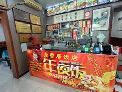 -龙香居海鲜家常菜饭店·特色驴肉·古城浑锅