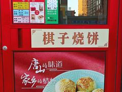 -妙味当棋子烧饼(凤凰世嘉店)