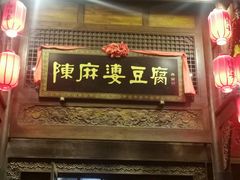 -陈麻婆豆腐总店