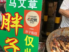 -马文章胖子甑糕(洒金桥店)