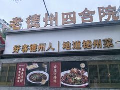 -老德州四合院·德州菜(天衢路店)