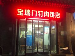 门面-宝瑞门钉肉饼店