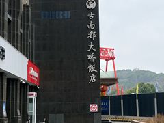 -古南都大桥饭店(盐仓桥地铁站阅江楼风景区店)