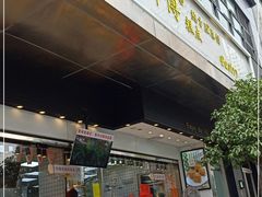 门面-鲍师傅糕点(江苏路店)