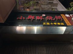 门面-朱记小郑酥烧饼(建康路店)