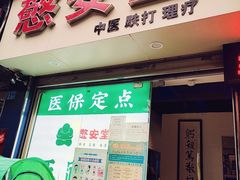 -憼安跌打·中医诊所(福田梅林店)