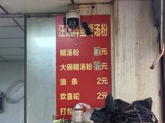 -汪记鲜鱼糊汤粉(沈阳路总店)