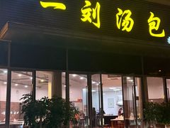 -一刘汤包(杏林店)