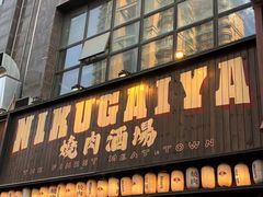 -肉魁屋·烧肉·烧鸟·酒场(高新店)