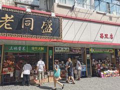 门面-老同盛(昌里路店)