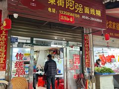 -阿强面线糊