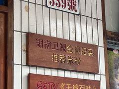 -矮子粉店1985·长沙米粉(湘春路店)