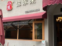 -小慧住家贵州菜(甲秀楼店)