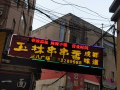 门面-成都玉林串串香火锅(三八店)