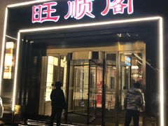 门面-旺顺阁海鲜广场(亚运村店)