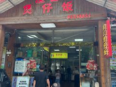 -崖口煲仔饭