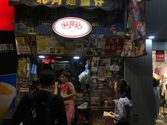 门面-利强记北角鸡蛋仔(弥敦道店 )