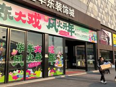 -华东装饰城