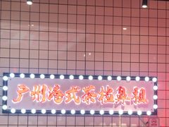 -孖记茶档·热腾茶餐(荔湾领展广场店)