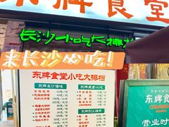 -东排食堂长沙小吃大排档(五一广场店)