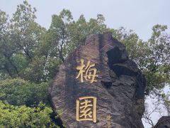 -无锡梅园公园