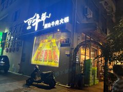 门面-一品牛鲜潮汕牛肉火锅(茶花园店)