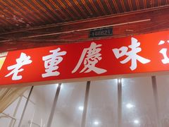 -张记奔吃小面