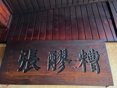 -张醪糟