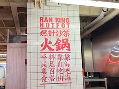 -燃计沙茶皇·香港沙茶火锅(人广旗舰店)